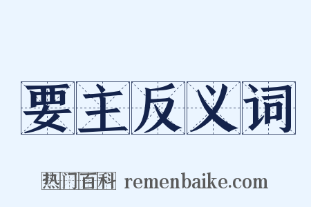 要主反义词是什么意思的图片